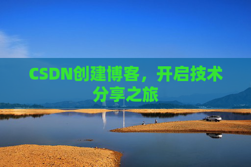 CSDN创建博客，开启技术分享之旅